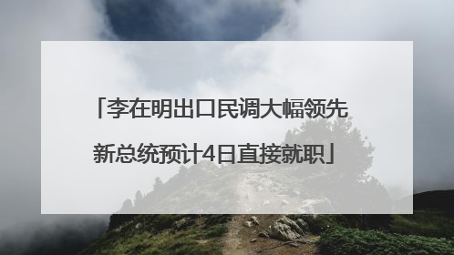 李在明出口民调大幅领先 新总统预计4日直接就职