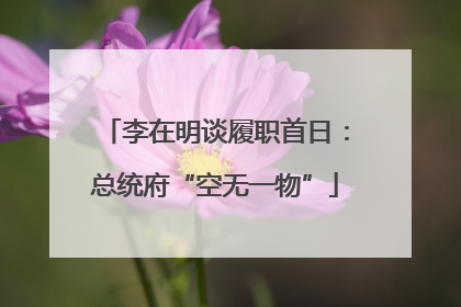 李在明谈履职首日：总统府“空无一物”