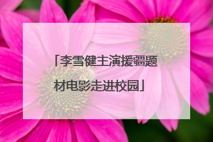 李雪健主演援疆题材电影走进校园