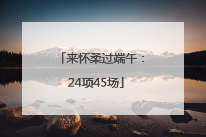 来怀柔过端午：24项45场