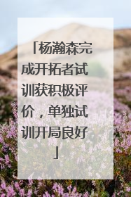 杨瀚森完成开拓者试训获积极评价，单独试训开局良好