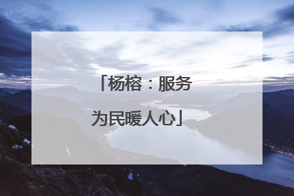 杨榕：服务为民暖人心