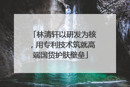 林清轩以研发为核，用专利技术筑就高端国货护肤壁垒