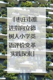 枣庄市推进指向立德树人小学英语评价变革实践探索