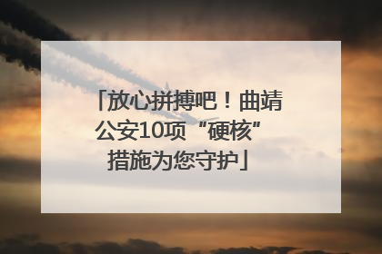 放心拼搏吧！曲靖公安10项“硬核”措施为您守护