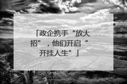 政企携手“放大招”，他们开启“开挂人生”