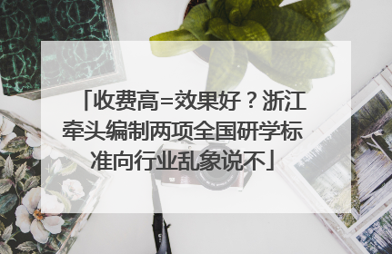 收费高=效果好？浙江牵头编制两项全国研学标准向行业乱象说不