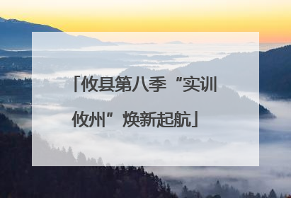 攸县第八季“实训攸州”焕新起航