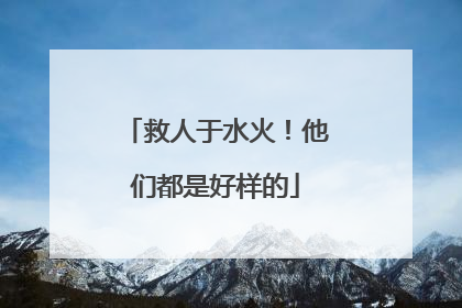 救人于水火！他们都是好样的