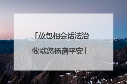敖包相会话法治 牧歌悠扬谱平安
