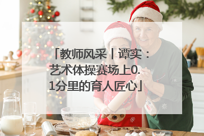 教师风采丨谭实：艺术体操赛场上0.1分里的育人匠心