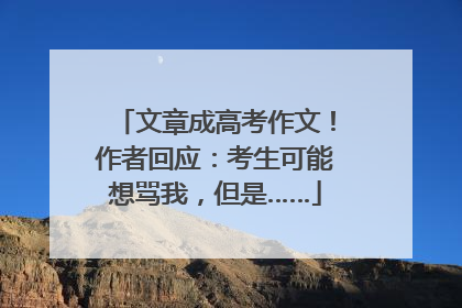 文章成高考作文！作者回应：考生可能想骂我，但是……