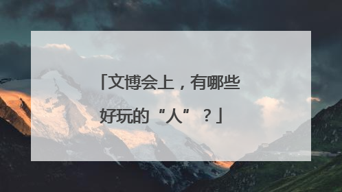 文博会上，有哪些好玩的“人”？