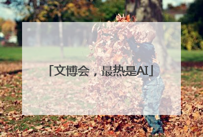 文博会，最热是AI
