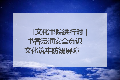 文化书院进行时｜书香浸润安全意识 文化筑牢防溺屏障——辛城社区开展防溺水主题宣传活动