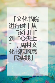 文化书院进行时｜从“家门口”到“心尖上”，周村文化书院的惠民实践