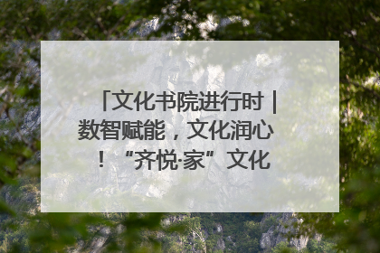 文化书院进行时｜数智赋能，文化润心！“齐悦·家”文化书院超有料