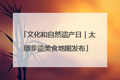 文化和自然遗产日｜太原非遗美食地图发布