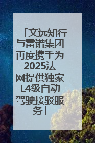 文远知行与雷诺集团再度携手为2025法网提供独家L4级自动驾驶接驳服务
