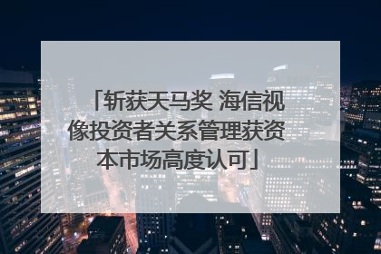 斩获天马奖 海信视像投资者关系管理获资本市场高度认可