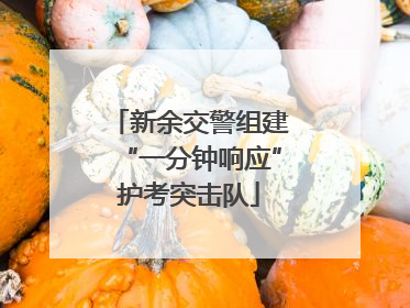 新余交警组建“一分钟响应”护考突击队
