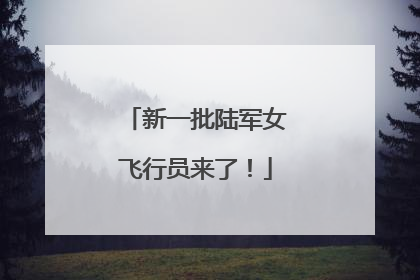 新一批陆军女飞行员来了！