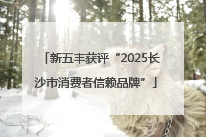 新五丰获评“2025长沙市消费者信赖品牌”
