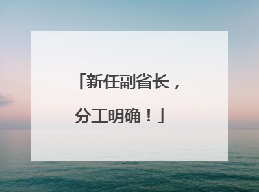 新任副省长，分工明确！