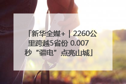 新华全媒+｜2260公里跨越5省份 0.007秒“疆电”点亮山城