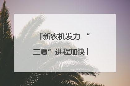 新农机发力 “三夏”进程加快
