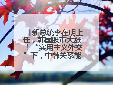 新总统李在明上任，韩国股市大涨！“实用主义外交”下，中韩关系能回暖吗