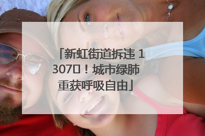 新虹街道拆违 1307㎡！城市绿肺重获呼吸自由
