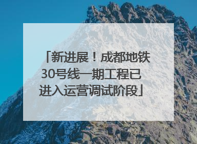 新进展！成都地铁30号线一期工程已进入运营调试阶段
