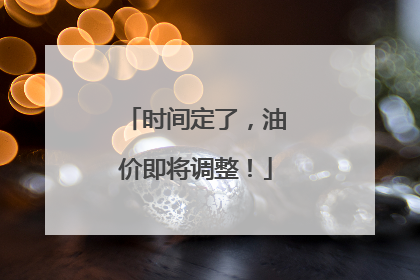 时间定了，油价即将调整！