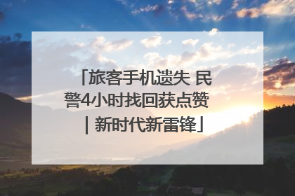 旅客手机遗失 民警4小时找回获点赞｜新时代新雷锋