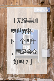 无缘美加墨世界杯 下一个四年，国足会变好吗？