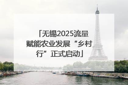 无锡2025流量赋能农业发展“乡村行”正式启动
