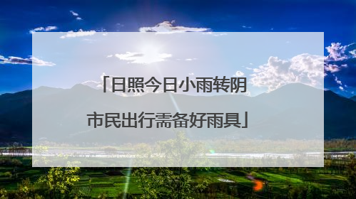 日照今日小雨转阴 市民出行需备好雨具