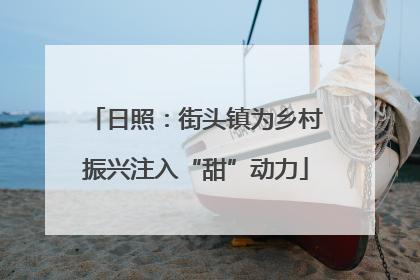日照：街头镇为乡村振兴注入“甜”动力