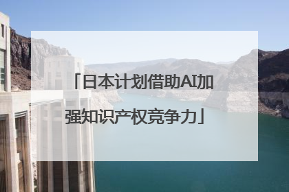 日本计划借助AI加强知识产权竞争力