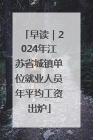 早读｜2024年江苏省城镇单位就业人员年平均工资出炉