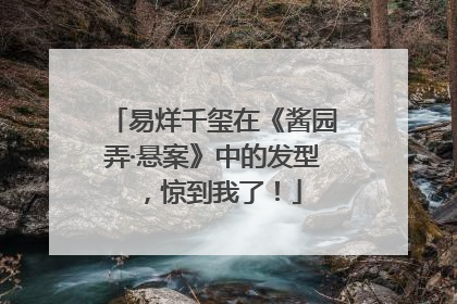 易烊千玺在《酱园弄·悬案》中的发型，惊到我了！