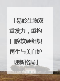 易岭生物双重发力，重构口腔软硬组织再生与美白护理新格局