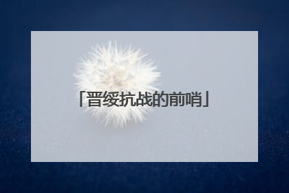 晋绥抗战的前哨