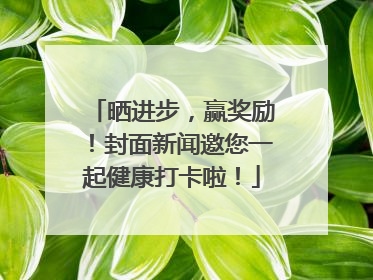 晒进步，赢奖励！封面新闻邀您一起健康打卡啦！