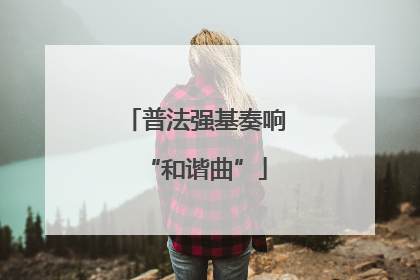 普法强基奏响“和谐曲”