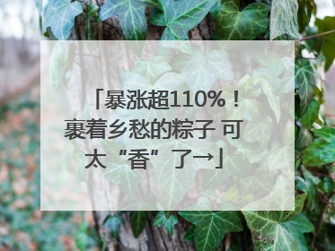 暴涨超110%！裹着乡愁的粽子 可太“香”了→