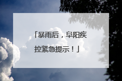 暴雨后，阜阳疾控紧急提示！