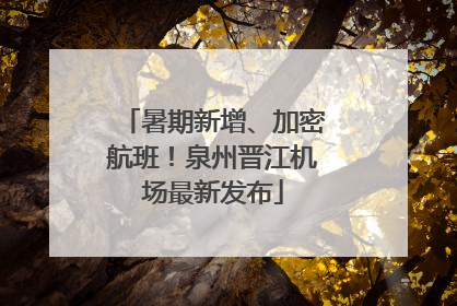 暑期新增、加密航班！泉州晋江机场最新发布