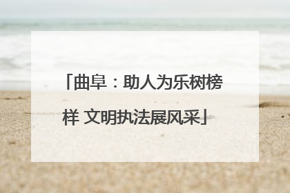 曲阜：助人为乐树榜样 文明执法展风采